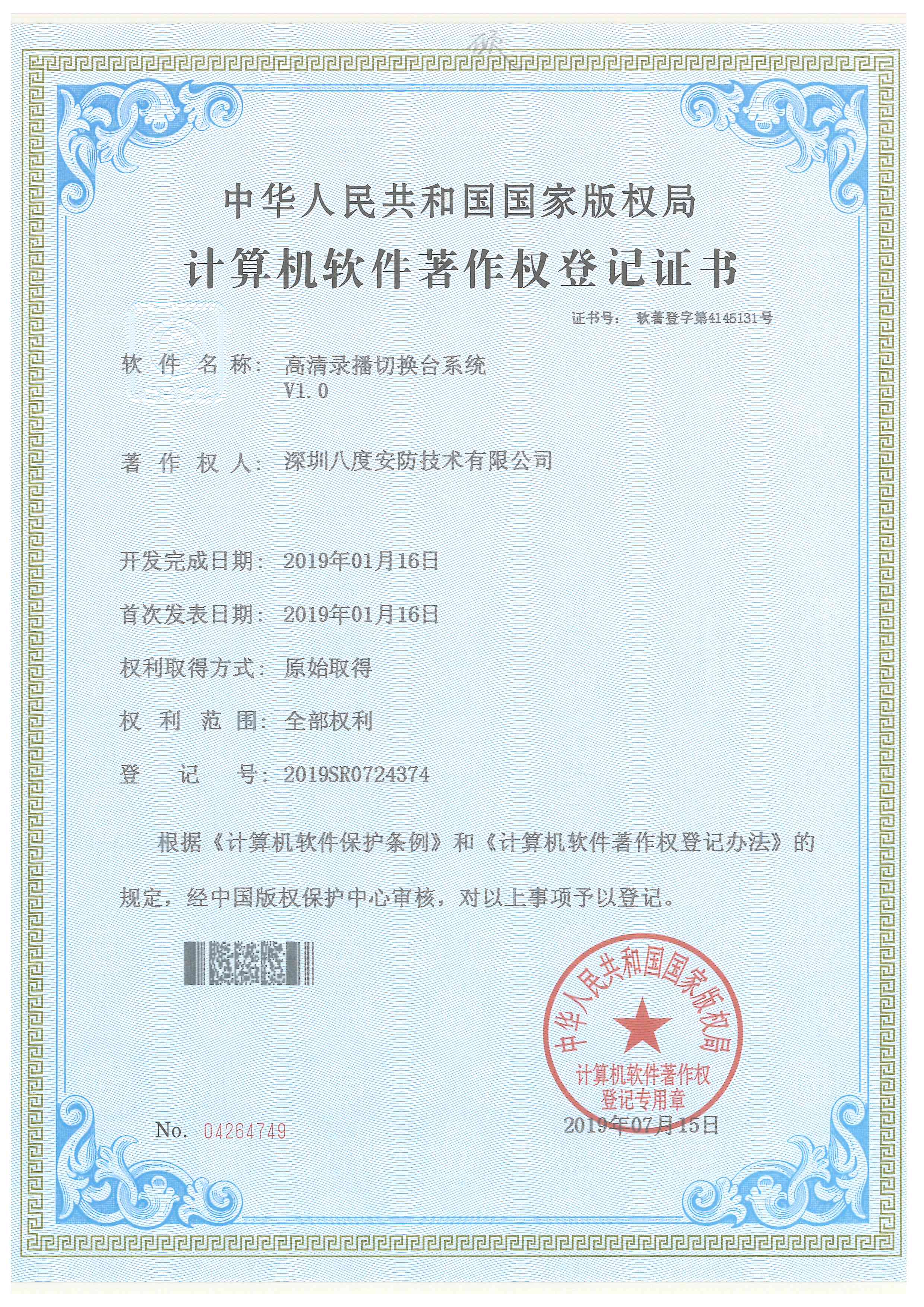 非凡娱乐高清录播切换台系统软件著作权证书