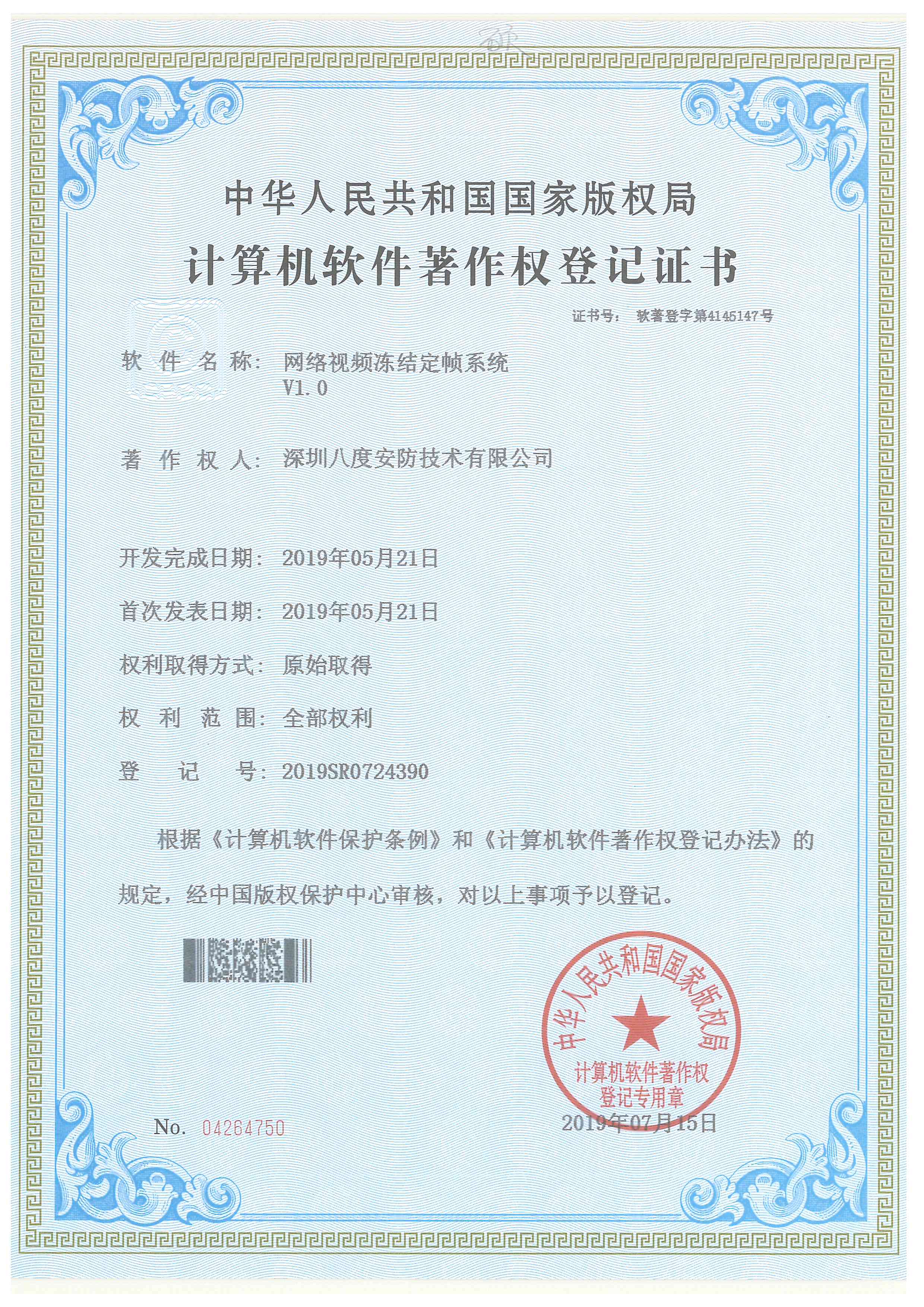 非凡娱乐网络视频冻结定帧系统软件著作权证书